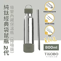 【鈦工坊TiKOBO】經典袋鼠純鈦保溫瓶二代 800ml 焙茶綠