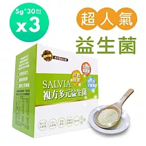 【SALVIA】Salvia複方多元益生菌3盒共90包
