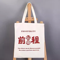 【素包包】肩背包 簡約文化創意前程似錦學生收納讀書袋(82025) _前程似錦