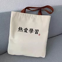 【素包包】肩背包 雙面印按扣勵志文字上課補習A4文件袋(04030) _熱愛學習