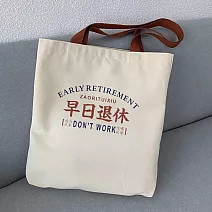 【素包包】肩背包 雙面印按扣勵志文字上課補習A4文件袋(04030) _早日退休