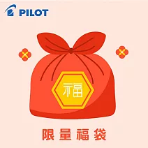PILOT 文具限量福袋