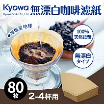 日本製2-4人份咖啡濾紙80枚(無漂白)
