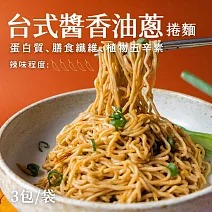 【日日好食】好控捲拌麵-台式醬香油蔥(3包/袋)