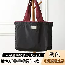 【好拾選物】撞色折疊手提袋/大容量購物袋/輕便防潑水環保袋  -黑色(小)