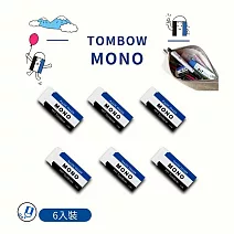 【TOMBOW日本蜻蜓】(6入)  MONO 經典 大橡皮擦