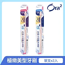 Ora2 極緻美型細薄牙刷2入組(顏色隨機)