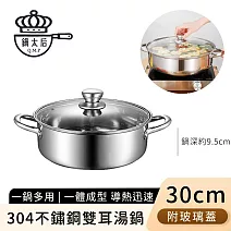 【鍋太后】304不鏽鋼雙耳湯鍋/火鍋/附玻璃蓋 -30cm