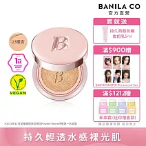 【BANILA CO】晶透裸光精華氣墊粉餅12g  (23暖杏)