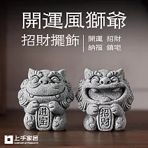 【上手家居】開運風獅爺招財擺飾(招財擺件/風水擺件/石獅子) 招財進寶