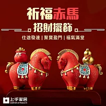 【上手家居】祈福赤馬招財擺飾(馬上有錢/風水擺件/招財擺件/馬擺件) 福祿吉祥
