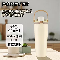 【日本FOREVER】316不鏽鋼ChillFit手提雙飲式隨行杯/保溫杯900ml -米色