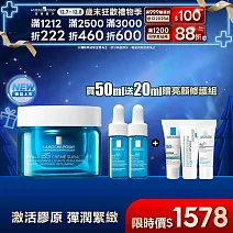 【理膚寶水】極效B5彈潤超修復乳霜 50ml 獨家特談組(B5膠原霜/彈潤緊緻)