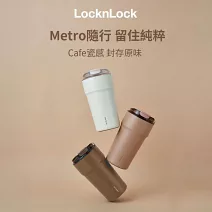 【樂扣樂扣】都會瓷感咖啡隨行杯 650ml /摩卡咖啡