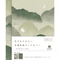 【日本Wa-Life】HONTOWATASHI 美濃和紙書套/書衣2入(文庫本尺寸) ‧ 中島敦