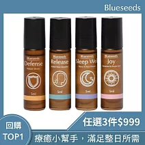 【Blueseeds 芙彤園】任選3瓶下殺49折 l 療癒滾珠精油組 (防禦/舒緩/舒眠/愉悅)