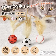 貓本屋 3入組 彈力雞毛球寵物玩具