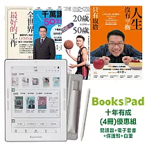 BooksPad十年有成(4冊)優惠組|閱讀器+電子套書+保護殼+白筆