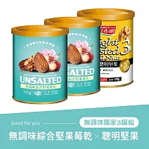 《紅布朗》無調味綜合堅果莓乾x2+輕烘焙聰明堅果x1 (三罐組)