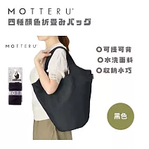 【日本MOTTERU】時尚購物新哲學！日本設計捲捲秒收包，讓購物優雅又從容 炭黑色