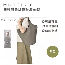 【日本MOTTERU】時尚購物新哲學！日本設計捲捲秒收包，讓購物優雅又從容 質感灰