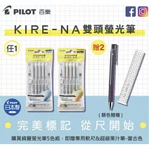 (限量送軟尺+超級果汁筆復古色)PILOT KIRE-NA 綺麗雙頭螢光筆 5色組 淡彩色