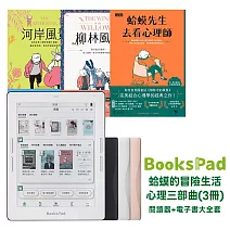 BooksPad蛤蟆的冒險生活．心理三部曲(3冊)優惠組 | 閱讀器+電子書大全套