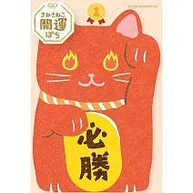 【日本Wa-Life】美濃和紙招財貓造型紅包袋(1枚入) ‧ 必勝