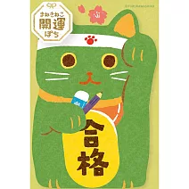 【日本Wa-Life】美濃和紙招財貓造型紅包袋(1枚入) ‧ 合格