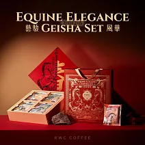 【HWC 黑沃咖啡】咖啡禮盒 2026藝駿風華春節禮盒(含提袋)-4口味各10g 16入/盒