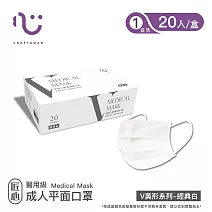 【匠心】醫療美型口罩-經典白 (20入/盒)