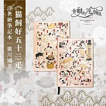【翡冷翠文創】浮世繪筆記本｜歌川國芳《貓飼好五十三疋》