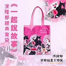 翡冷翠文創波隆那經典背袋｜《一起說故事》