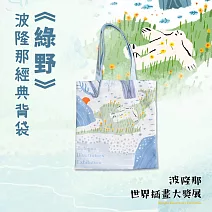 翡冷翠文創波隆那經典背袋｜《綠野》