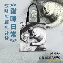 翡冷翠文創波隆那經典背袋｜《貓咪日常》