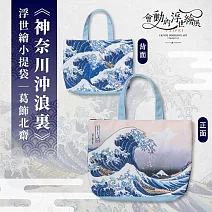 翡冷翠文創浮世繪小提袋｜葛飾北齋《神奈川沖浪裏》