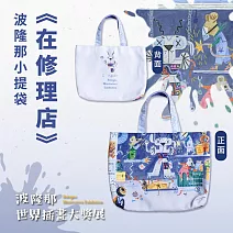 翡冷翠文創波隆那小提袋｜《在修理店/沒人在家》