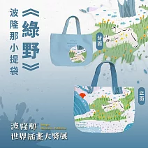 翡冷翠文創波隆那小提袋｜《綠野》