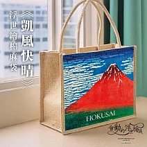 翡冷翠文創浮世繪棉麻提袋｜葛飾北齋《凱風快晴》