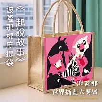 翡冷翠文創波隆那棉麻提袋｜《一起說故事》