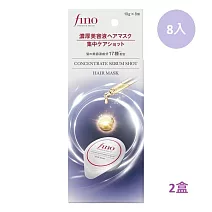 2盒組【FINO】胺基酸濃縮精華膠囊髮膜 (8入/盒)