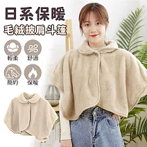【EZlife】日系保暖披肩斗篷 米色