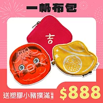 【一帆布包】新春3入組-小豬撲滿/春聯/金元寶零錢包