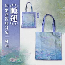 翡冷翠文創印象派經典背袋｜莫內《睡蓮》