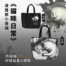 翡冷翠文創波隆那小提袋｜《貓咪日常》