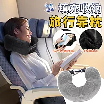 【EZlife】便攜可填充旅行頸靠枕套收納袋 灰色