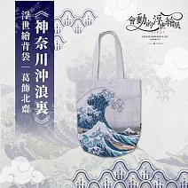 翡冷翠文創浮世繪編織提袋｜葛飾北齋《神奈川沖浪裏》