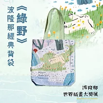 翡冷翠文創波隆那編織提袋｜《綠野》