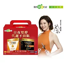 【我的健康日記】日夜雙酵超值限量禮盒