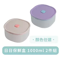日日保鮮盒 1000ml 2件組